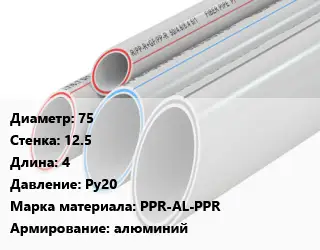 Труба полипропиленовая 75 s=12.5 L=4 Ру20 PPR-AL-PPR алюминий